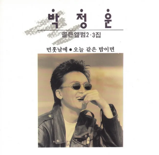 Park Jung Woon – Golden Album Vol. 2 & 3 (In the Distant Future / On a Night Like Tonight) Park Jung Woon – Golden Album Vol. 2 & 3 (In the Distant Future / On a Night Like Tonight)
