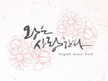 V.A. – The King in Love OST