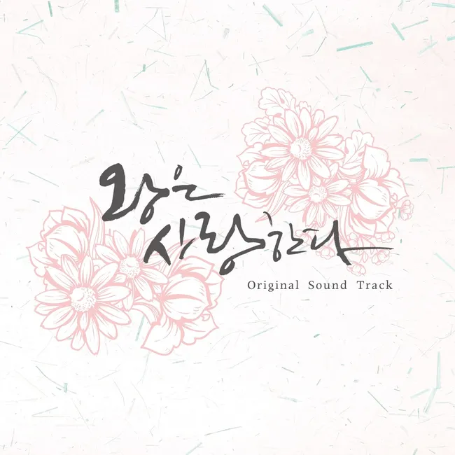 V.A. – The King in Love OST V.A. – The King in Love OST