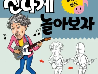 Ha Heon Jin Band – Let’s Have a Ball