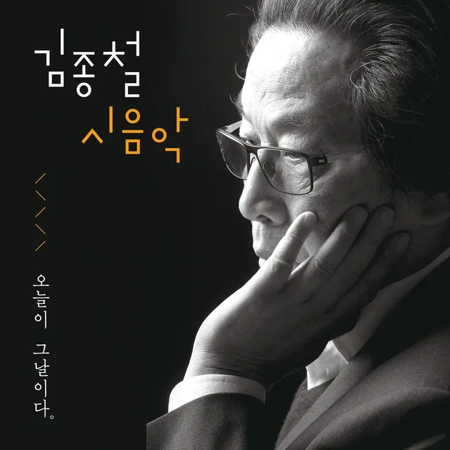 Kim Soo Cheol – Poetry Music of Kim Jong Cheol