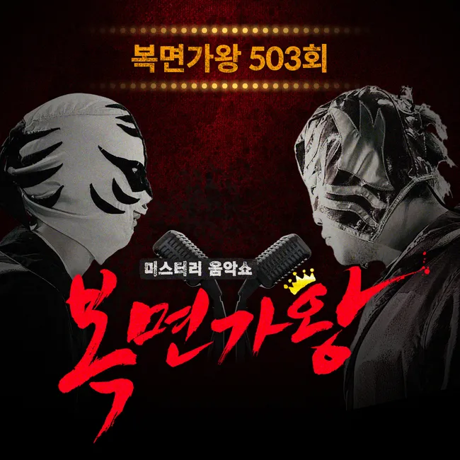 Yangpa – Mask Singer 503th Yangpa – Mask Singer 503th