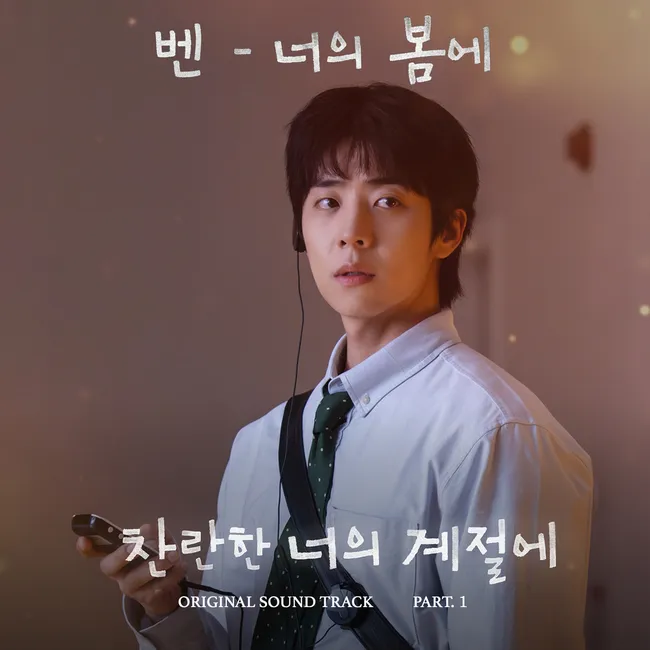 BEN – In Your Radiant Season OST Part.1 BEN – In Your Radiant Season OST Part.1