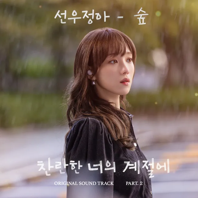 Sunwoojunga – In Your Radiant Season OST Part.2 Sunwoojunga – In Your Radiant Season OST Part.2
