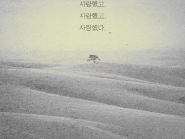Hwang Garam – I Loved, I Loved, I Loved