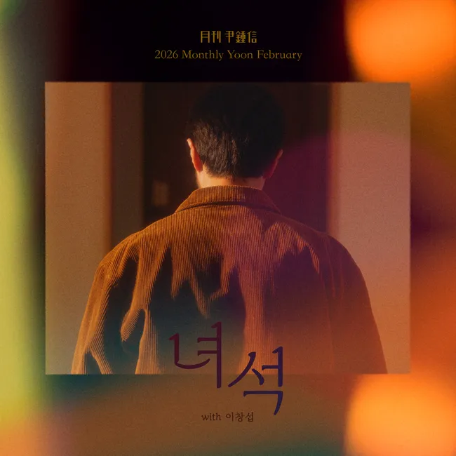 Yoon Jong Shin – 2026 Monthly Yoon February