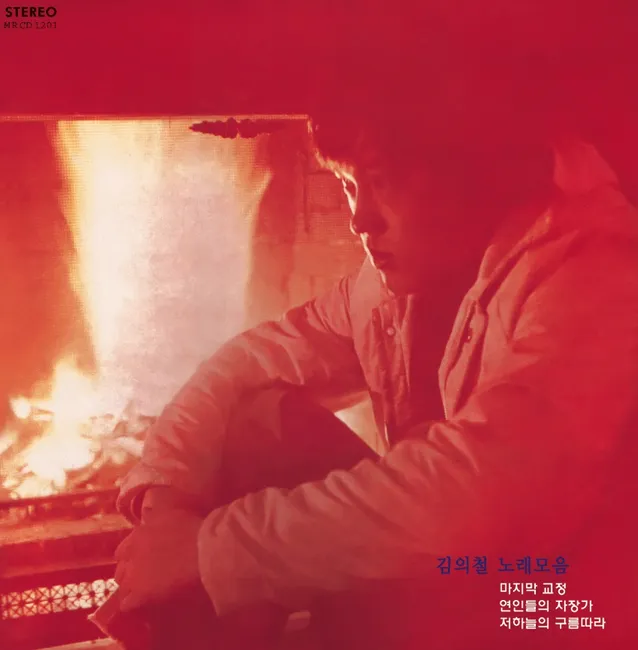 Kim Eui Cheol – Kim Eui Cheol Song Collection Kim Eui Cheol – Kim Eui Cheol Song Collection