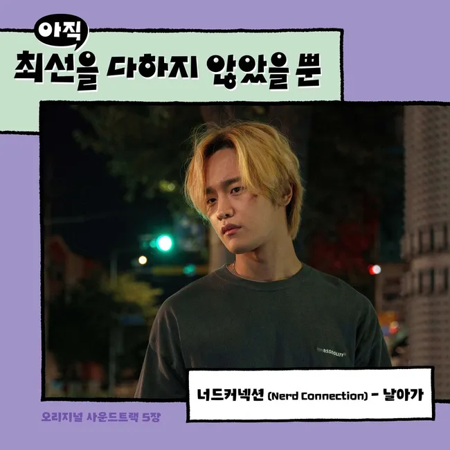 Nerd Connection – I have Not Done My Best OST Part.5 Nerd Connection – I have Not Done My Best OST Part.5