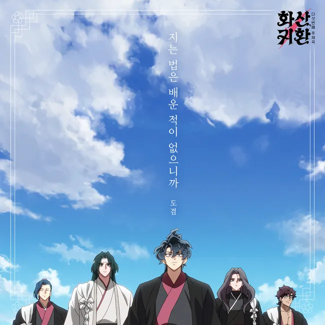 DOKYEOM – Webtoon ‘Return of the Blossoming Blade’ Part.5OST DOKYEOM – Webtoon ‘Return of the Blossoming Blade’ Part.5OST