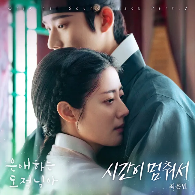 Choi Eun Bin – To My Beloved Thief OST Part 7 Choi Eun Bin – To My Beloved Thief OST Part 7