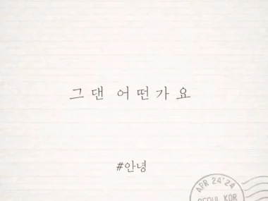 #Annyeong – How about you