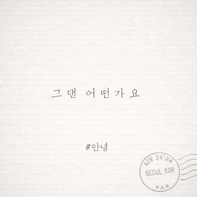 #Annyeong – How about you #Annyeong – How about you