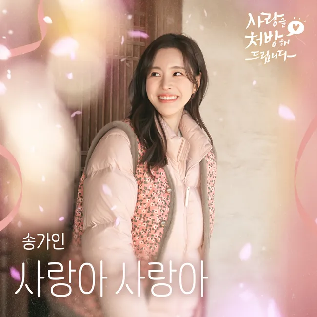 Song Ga In – Love Love (from Recipe for Love OST) Song Ga In – Love Love (from Recipe for Love OST)