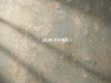 LEEWOO, Park Je Up – Leedarock Project II Pt.1