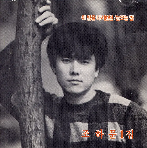 Cho Ha Moon – This Night Once Again / Snowing Night Cho Ha Moon – This Night Once Again / Snowing Night