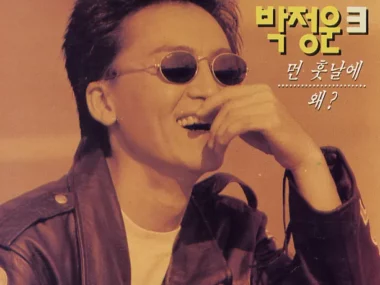 Park Jung Woon – Park Jung Woon 3