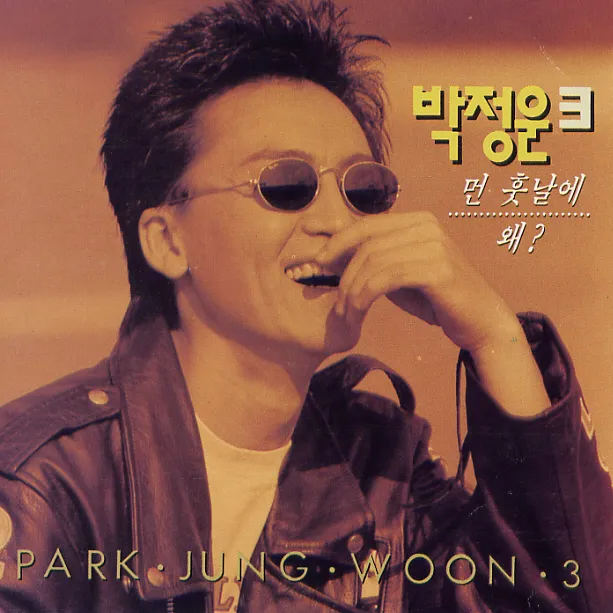 Park Jung Woon – Park Jung Woon 3 Park Jung Woon – Park Jung Woon 3