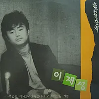 Lee Jae Sung – Candle Festival