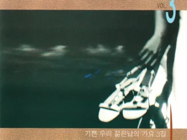 V.A. – Songs of Our Happy Youth Vol. 3