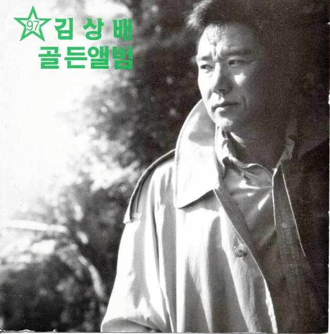 KIM SANGBAE – ’97 Golden Album KIM SANGBAE – ’97 Golden Album