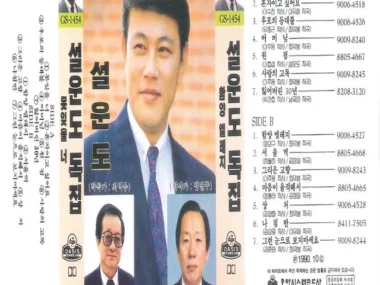 Sul Woon Do – Unforgettable You / Hamyang Elegy