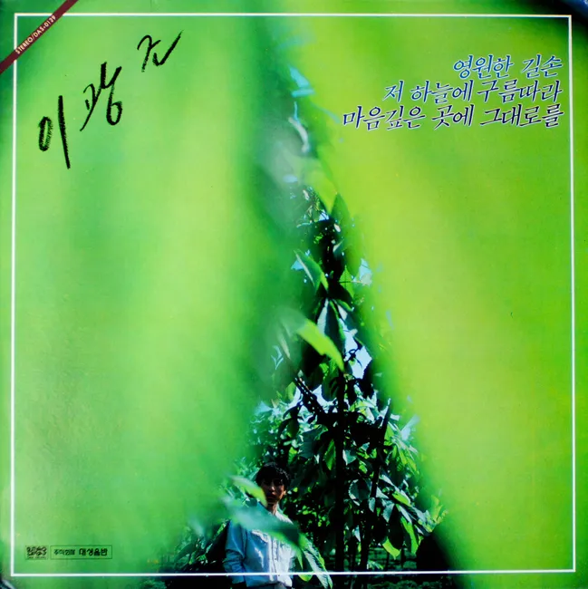 Lee Kwang Cho – Following the Clouds in That Sky / Just as It Is, Deep in My Heart Lee Kwang Cho – Following the Clouds in That Sky / Just as It Is, Deep in My Heart