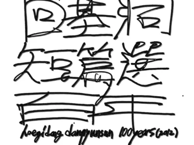 Danpyunsun – Hoegidong Danpyunsun [100 Years] [Originally released in 2012]