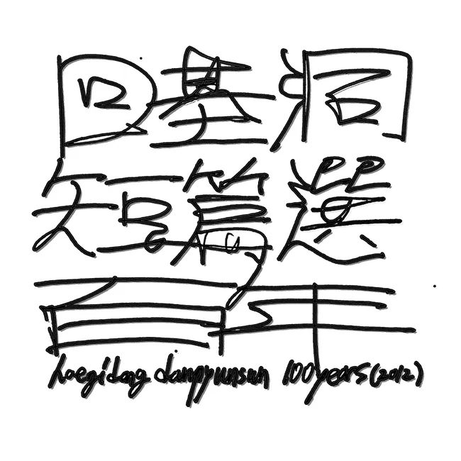 Danpyunsun – Hoegidong Danpyunsun [100 Years] [Originally released in 2012]