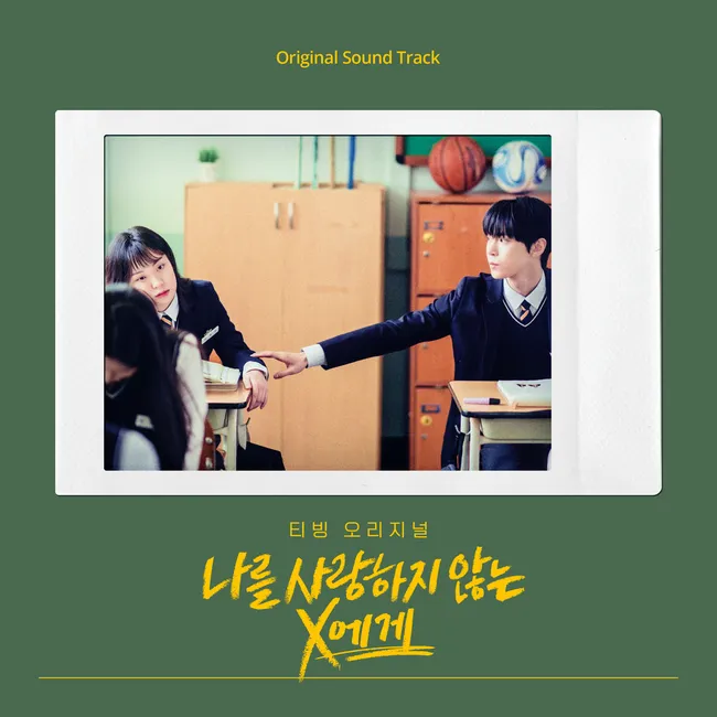 V.A. – Dear X Who Doesn’t Love Me OST