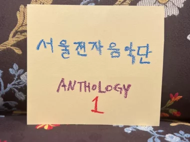 Seoul Electric Band – Anthology 1