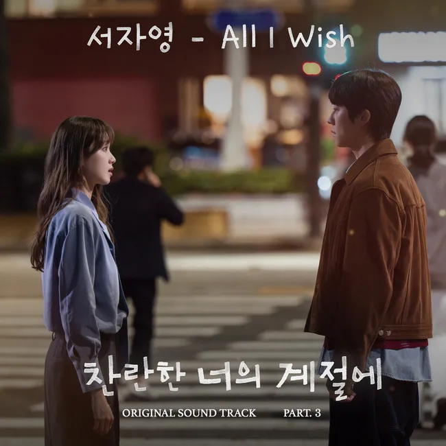 Seo Ja Yeong – In Your Radiant Season OST Part.3 Seo Ja Yeong – In Your Radiant Season OST Part.3