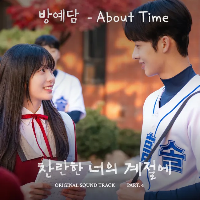 BANG YEDAM – In Your Radiant Season OST Part.4 BANG YEDAM – In Your Radiant Season OST Part.4