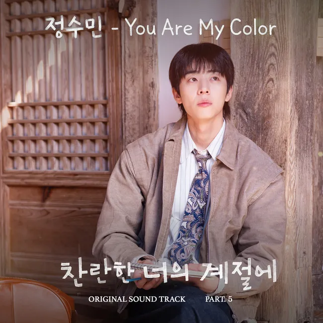 JUNG SOO MIN – In Your Radiant Season OST Part.5 JUNG SOO MIN – In Your Radiant Season OST Part.5