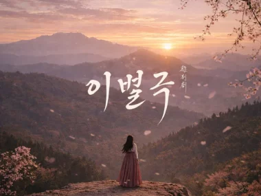 Song Haye – The Farewell Play