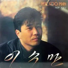 Lee Soo Man – New Age 2