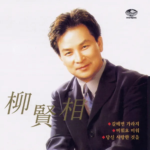 Yoo Hyun Sang – Go If You Want to Go Yoo Hyun Sang – Go If You Want to Go