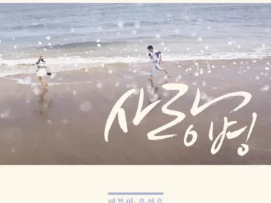 BTOB, U Sung Eun – Love Virus