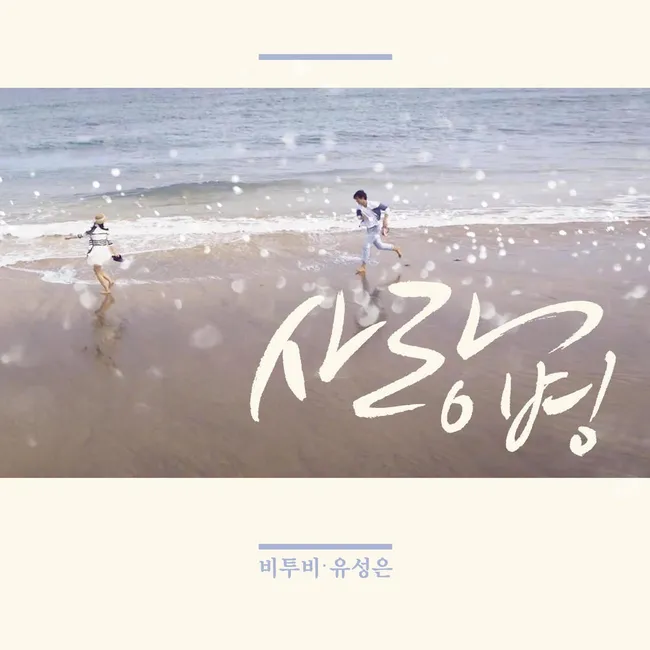 BTOB, U Sung Eun – Love Virus BTOB, U Sung Eun – Love Virus
