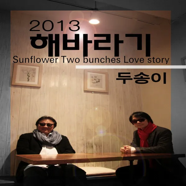 Sunflower – 2013 Sunflower Two Songs Sunflower – 2013 Sunflower Two Songs