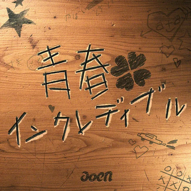 aoen – Seishun Incredibles aoen – Seishun Incredibles