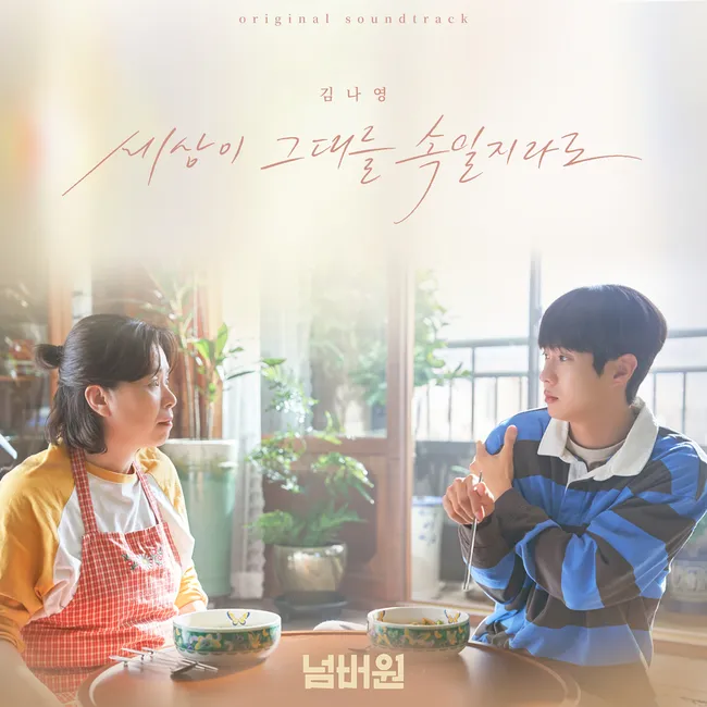 Kim Na Young – Even If the World Tricks You (Number One X Kim Na Young) Kim Na Young – Even If the World Tricks You (Number One X Kim Na Young)
