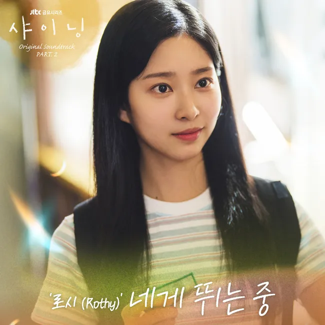 Rothy – Still Shining OST Part.2 Rothy – Still Shining OST Part.2