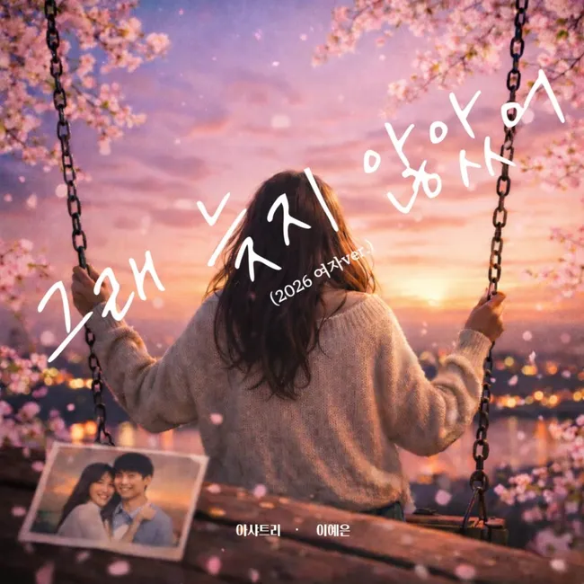 Ashatree, Lee Ye Eun – LOVE AGAIN (2026 Female Version) Ashatree, Lee Ye Eun – LOVE AGAIN (2026 Female Version)