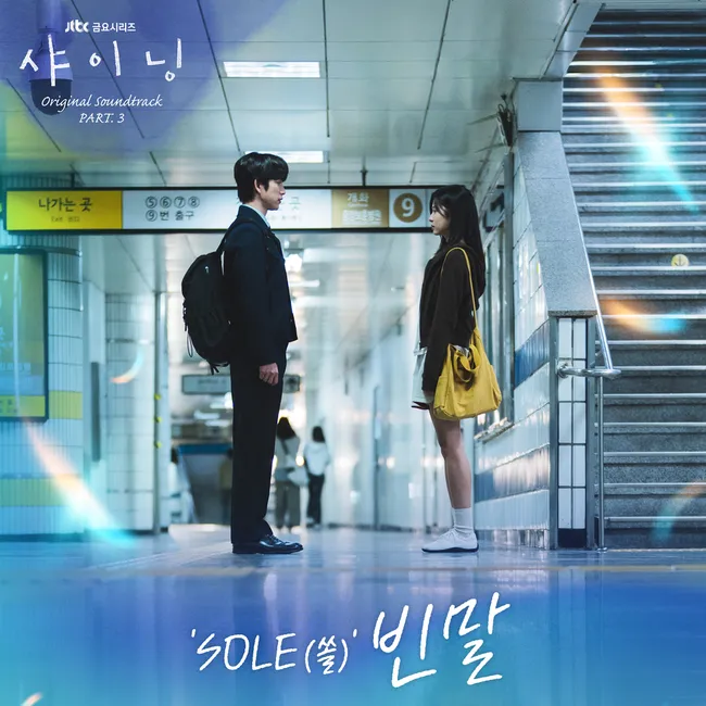 SOLE – Still Shining OST Part.3 SOLE – Still Shining OST Part.3