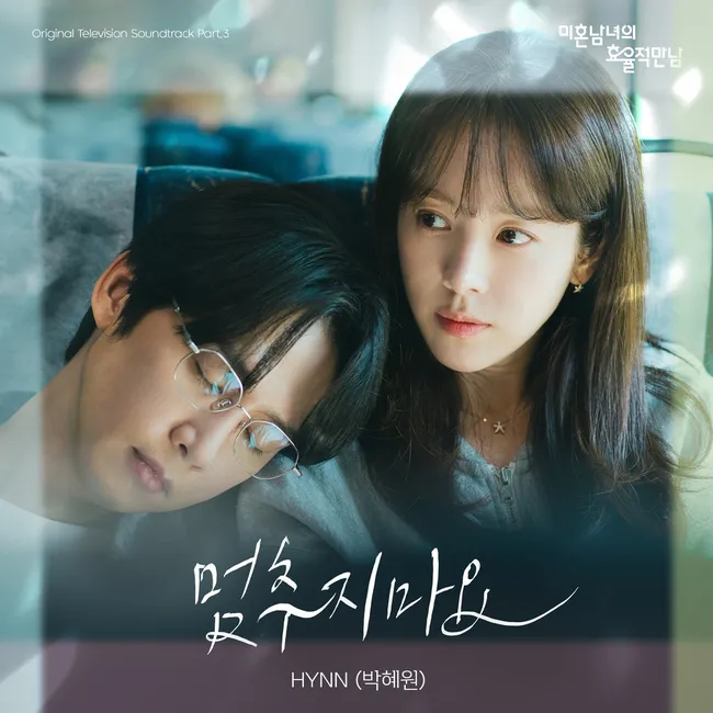 HYNN – The Practical Guide to Love OST Part.3 HYNN – The Practical Guide to Love OST Part.3