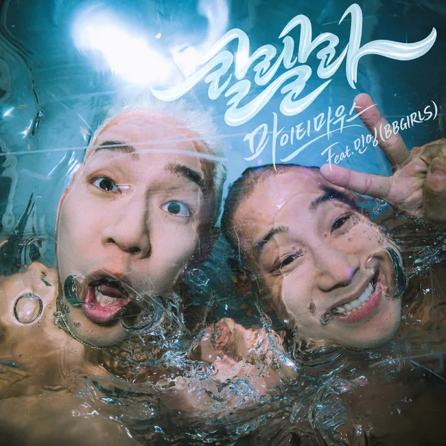 Mighty Mouth – Lalala (feat. Minyoung) Mighty Mouth – Lalala (feat. Minyoung)