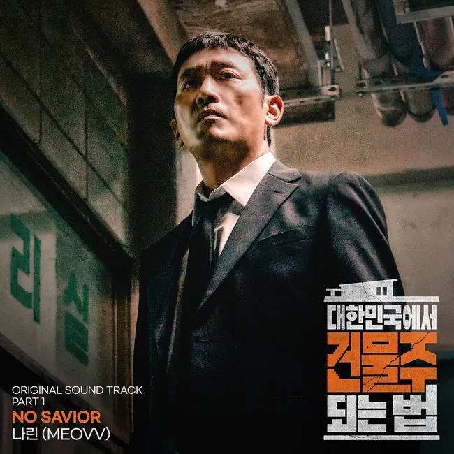 NARIN – Mad Concrete Dreams OST Part.1 NARIN – Mad Concrete Dreams OST Part.1