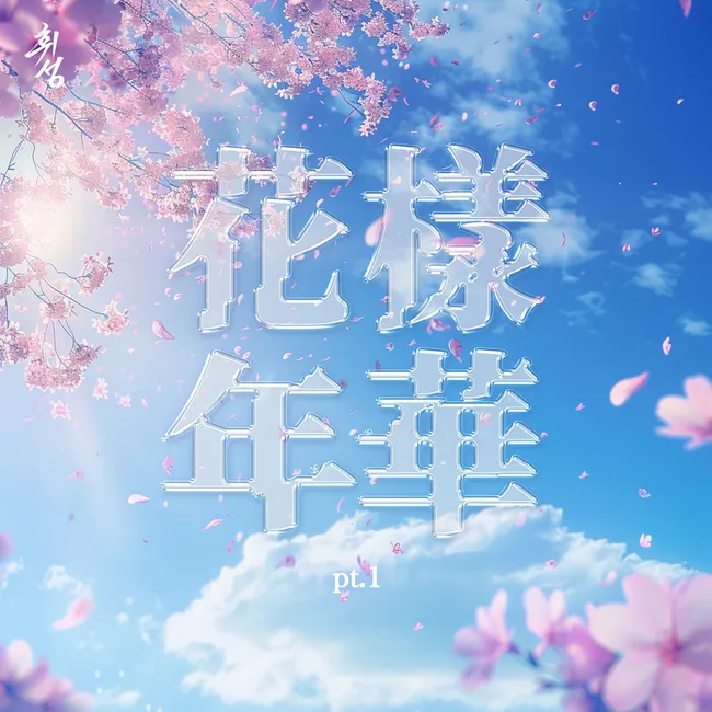 V.A. – The Most Beautiful Moment in Life pt.1 V.A. – The Most Beautiful Moment in Life pt.1