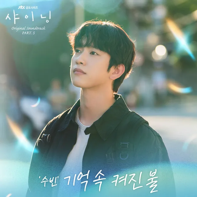 SOOBIN – Still Shining OST Part.5 SOOBIN – Still Shining OST Part.5