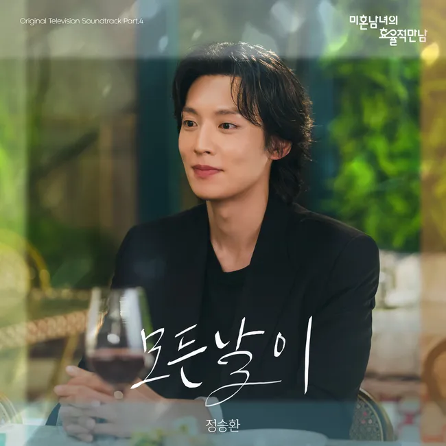 Jung Seung Hwan – The Practical Guide to Love OST Part.4 Jung Seung Hwan – The Practical Guide to Love OST Part.4